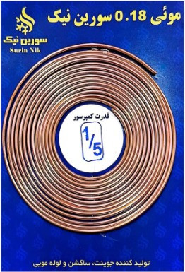 لوله مویی 1/5 اینچ مناسب سیستم تبرید و یخچال