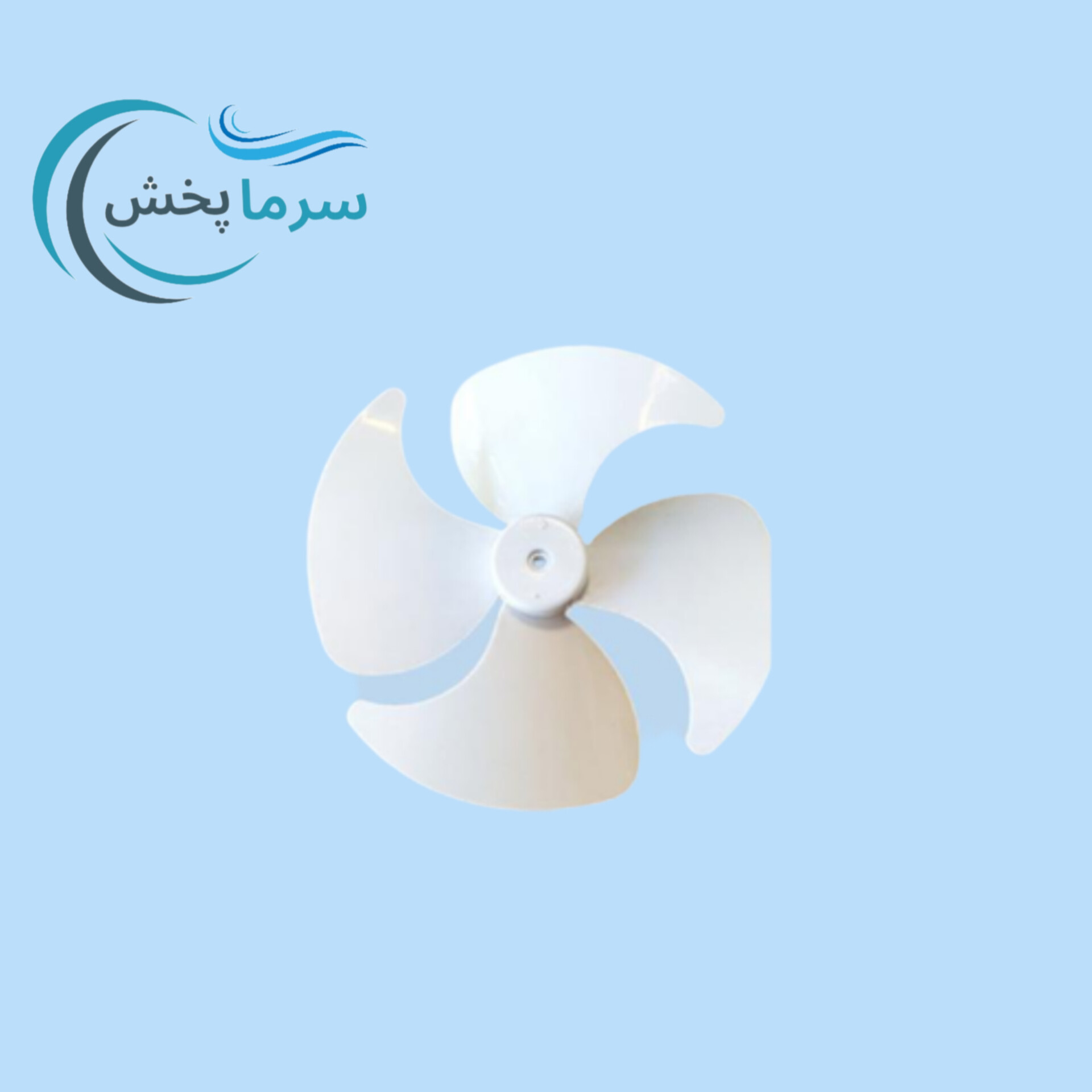 پروانه یخچالی 10 سانتی 4 پره (چپگرد)
