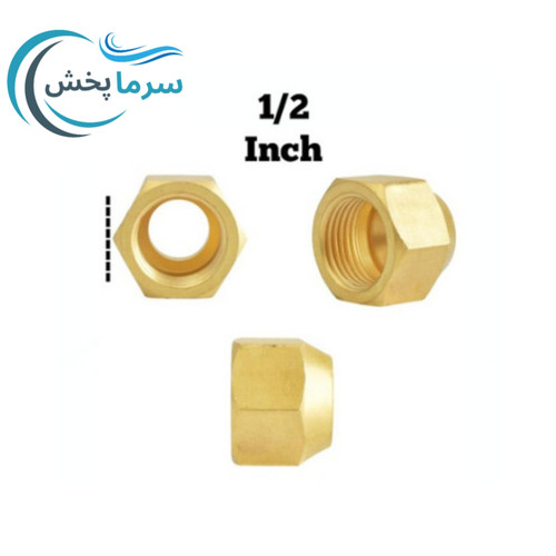مهره برنجی کولرگازی ( 1/2 ~ 1/4 ~ 3/8 ~ 5/8 ) مناسب لوله مسی اسپیلت