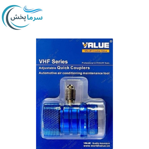 کوپلینگ آبی ولیو مدل VHF-SA/ اتصال سریع سرویس گاز مبرد R134a