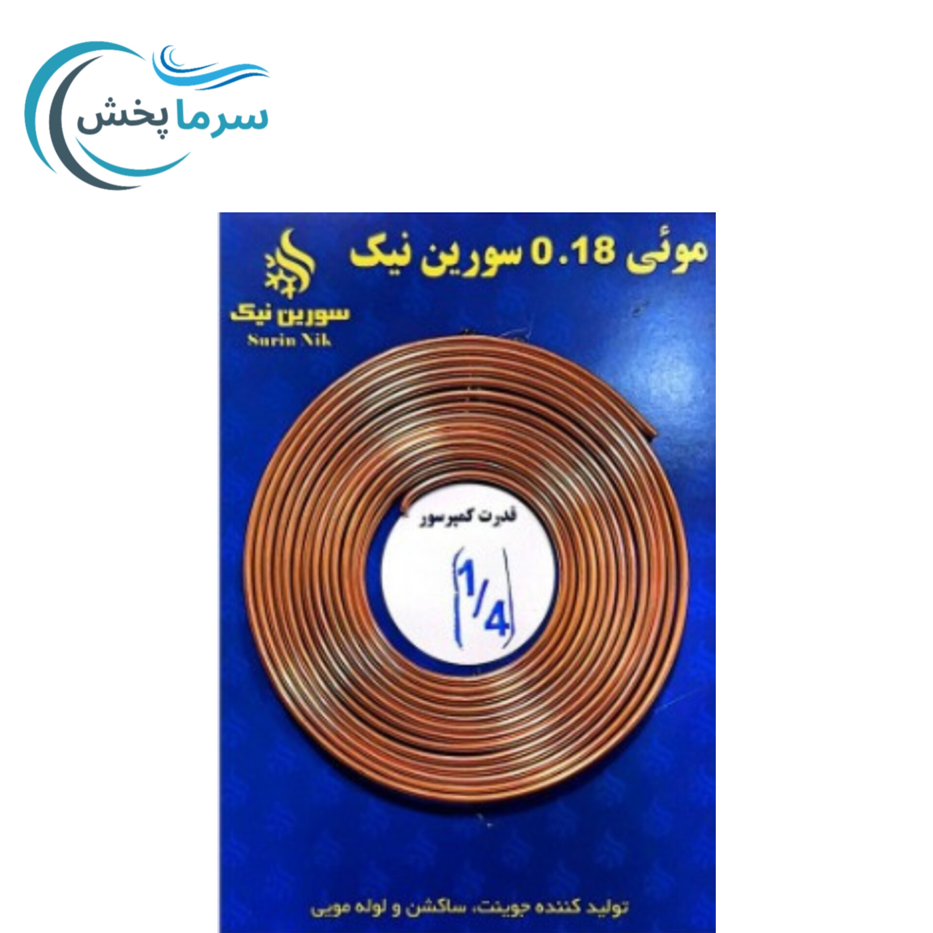 لوله مویی 1/4 ، لوله مویی تبریدی مخصوص یخچال و کولر گازی