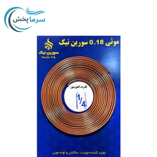لوله مویی 1/4 ، لوله مویی تبریدی مخصوص یخچال و کولر گازی