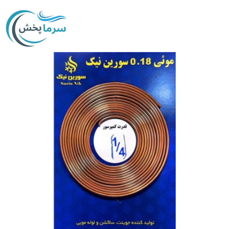 لوله مویی 1/4 ، لوله مویی تبریدی مخصوص یخچال و کولر گازی