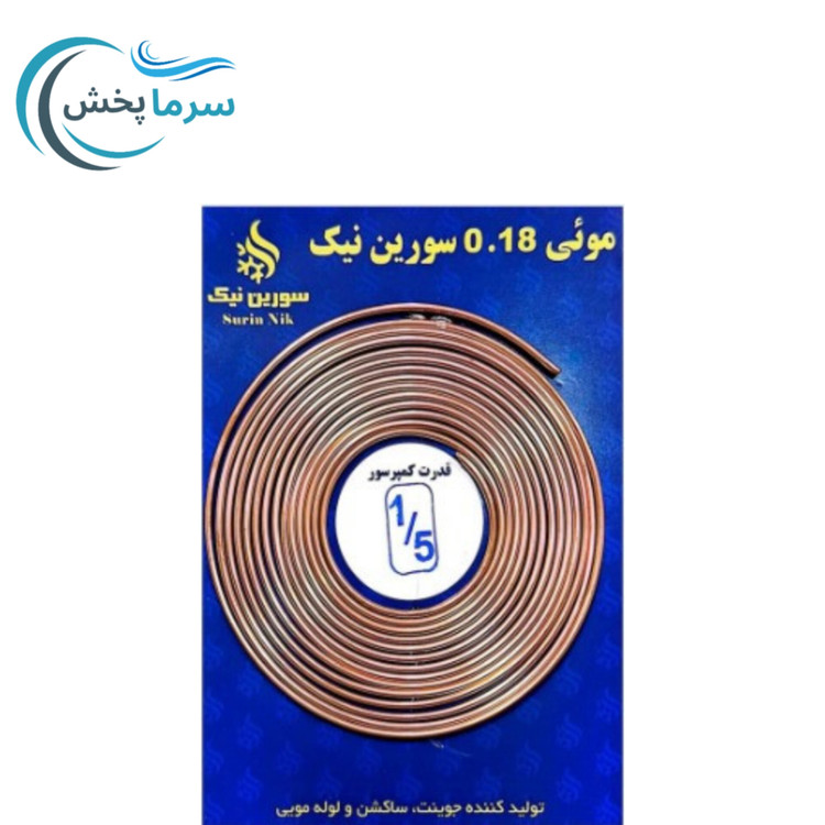 لوله مویی 1/5 ، لوله مویی تبریدی مخصوص یخچال و کولر گازی