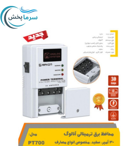 محافظ برق ترمینالی آروین 30 آمپر مدل PT700 مخصوص کولر گازی، یخچال و فریزر