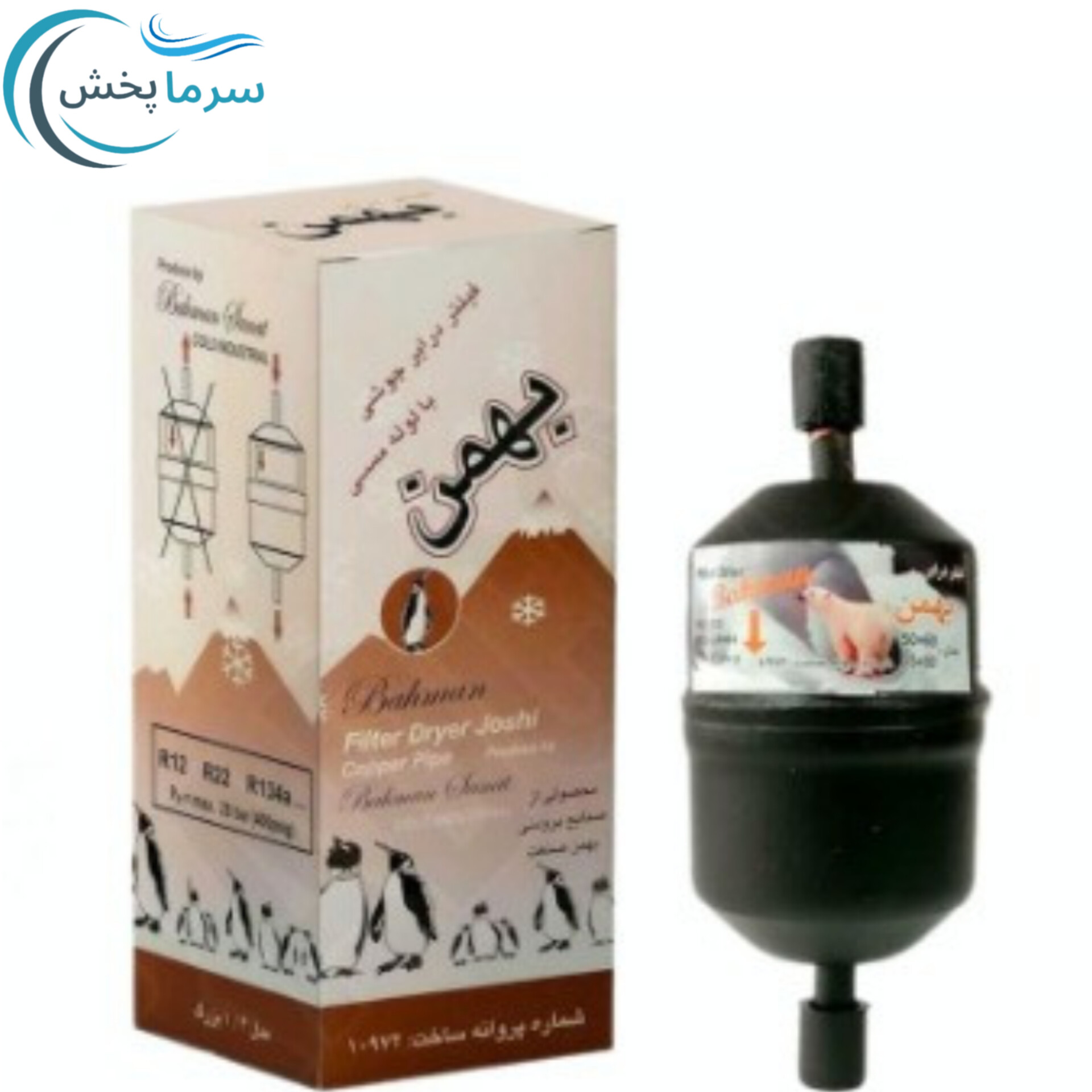 درایر جوشی بهمن/ فیلتر رطوبت گیر خط مایع سیستم تبرید